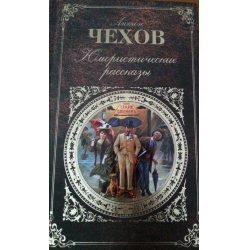 Отзывы о Книга "Юмористические рассказы" - Антон Чехов