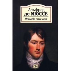 Отзыв о Книга "Исповедь сына века" - Альфред де Мюссе