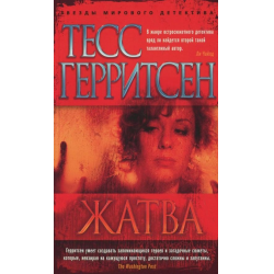 Отзыв о Книга "Жатва" - Тесс Герритсен