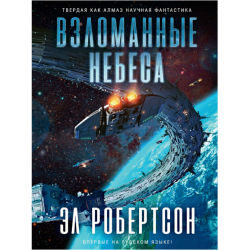 Отзыв о Книга "Взломанные небеса" - Эл Робертсон