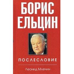 Отзыв о Книга "Борис Ельцин. Послесловие" - Л.М. Млечин