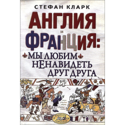 Отзыв о Книга "Англия и Франция. Мы любим ненавидеть друг друга" - Стефан Кларк