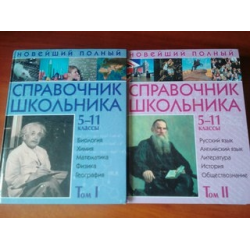 Отзыв о Книга "Новейший полный справочник школьника: 5-11 классы" в 2-х томах - издательство Эксмо