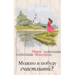 Отзыв о Книга "Можно я побуду счастливой?" - Мария Метлицкая