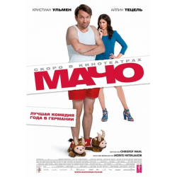 Отзыв о Фильм "Мачо Мэн" (2015)