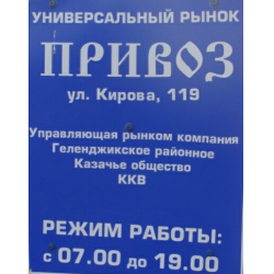 Рынок привоз работает. Рынок привоз Геленджик. Рынок привоз график работы. Тула привоз рынок карта. Казачий рынок «привоз» Геленджик.