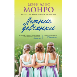 Отзыв о Книга "Летние девчонки" - Мэри Элис Монро