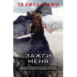 Отзыв о Книга "Зажги меня" - Тахира Мафи