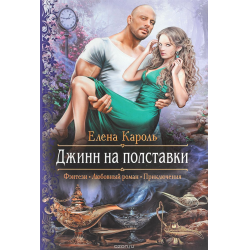 Отзыв о Книга "Джинн на полставки" - Елена Кароль