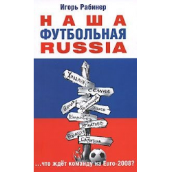 Отзыв о Книга "Наша футбольная Russia" - Игорь Рабинер