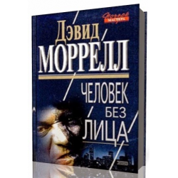 Дэвид моррелл. Без лица книга. Человек без лица книга. Дэвид Моррелл книги. Человек без лица книга Бишкек.