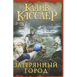 Отзыв о Книга "Затерянный город" - Клайв Касслер, Пол Кемпрекос