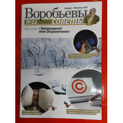 Отзыв о Журнал "Воробьевы советы" - агентство правовой информации ВГ