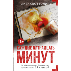 Отзыв о Книга "Каждые пятнадцать минут" - Лиза Скоттолине