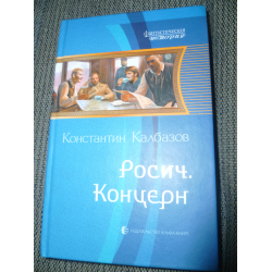 Отзыв о Книга "Росич. Трилогия" - Константин Калбазов