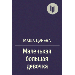 Маша литература