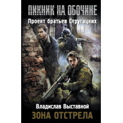 Отзыв о Книга "Пикник на обочине. Зона отстрела" - Владислав Выставной