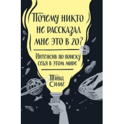 Отзыв о Книга "Почему никто не рассказал мне это в 20?" - Тина Силиг