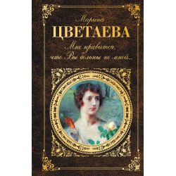 Отзыв о Книга "Мне нравится, что вы больны не мной... ." Сборник. Русская классика - Марина Цветаева