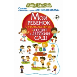 Отзыв о Книга "Мой ребенок с удовольствием ходит в детский сад!" - Анна Быкова