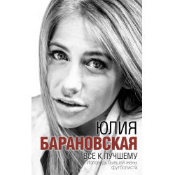 Отзыв о Книга "Все к лучшему" - Юлия Барановская