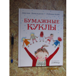 Отзыв о Книга "Бумажные куклы" - Джулия Дональдсон, Ребекка Кобб