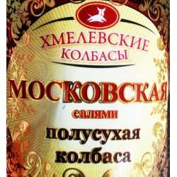 Хмелевские колбасы. Хмелевские колбасы Московская колбаса. Колбаса с/к Московская Хмелевская. Хмелевская колбаса Московская полусухая.