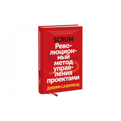 Сазерленд революционный метод управления проектами