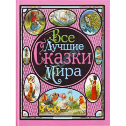 Отзыв о Книга "Все лучшие сказки мира" - издательство АСТ