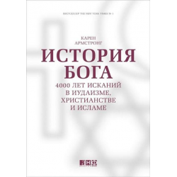 Отзыв о Книга "История бога" - Карен Армстронг