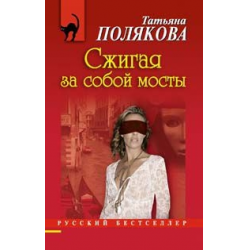 Отзыв о Книга "Сжигая за собой мосты" - Татьяна Полякова