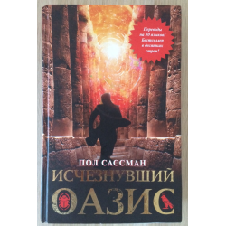 Какие книги исчезнут. Исчезнувший Оазис. Сассман п. исчезнувший Оазис. Валерий Гуминский Оазис. Пол Сассман книги отзывы.