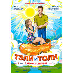 Отзыв о Фильм "Тэли и Толи" (2015)