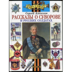 Рассказы о суворове и русских солдатах. Алексеев рассказы о Суворове и русских солдатах. Алексеев Суворов книга.