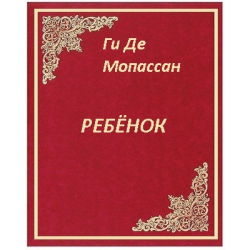 Отзыв о Книга "Ребенок" - Ги Де Мопассан