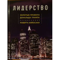 Отзыв о Книга "Лидерство. Золотые правила Дональда Трампа" - Дональд Трамп