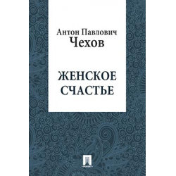 Что такое счастье в рассказе чехова о любви. Смешное и грустное в рассказах чехова маленькая трилогия. Счастье для презентации. Счастье чехов фото. Чехов счастье.