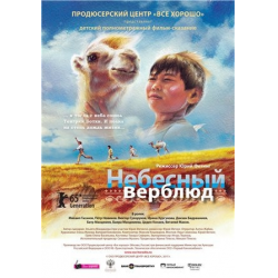 Отзыв о Фильм "Небесный верблюд" (2015)