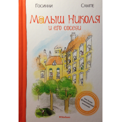 Отзыв о Книга "Малыш Николя и его соседи" - Рене Госинни, Жан-Жак Сампе