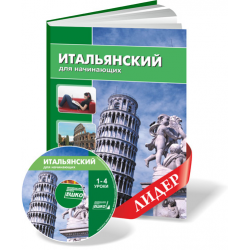 Отзыв о Курс итальянского языка "Итальянский для начинающих" - ЕШКО