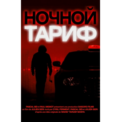 Отзыв о Фильм "Ночной тариф" (2015)