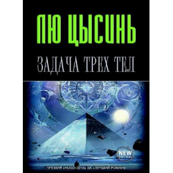 Отзыв о Книга "Задача трех тел" - Лю Цысинь