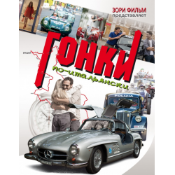 Отзыв о Фильм "Гонки по-итальянски" (2015)