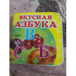 Отзыв о Книга "Вкусная азбука" - издательство Пегас