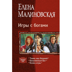 Отзыв о Серия книг "Игры с богами" - Елена Малиновская