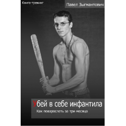 Отзыв о Книга "Убей в себе инфантила" - Павел Зыгмантович