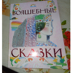 Отзыв о Книга "Волшебные сказки" - издательство Планета детства