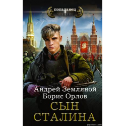 Отзыв о Книга "Сын Сталина" - Андрей Земляной, Борис Орлов