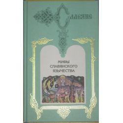 Отзыв о Книга "Славяне. Мифы славянского язычества" - Дмитрий Оттович Шеппинг