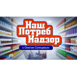 Отзыв о ТВ передача "НашПотребнадзор" (НТВ)